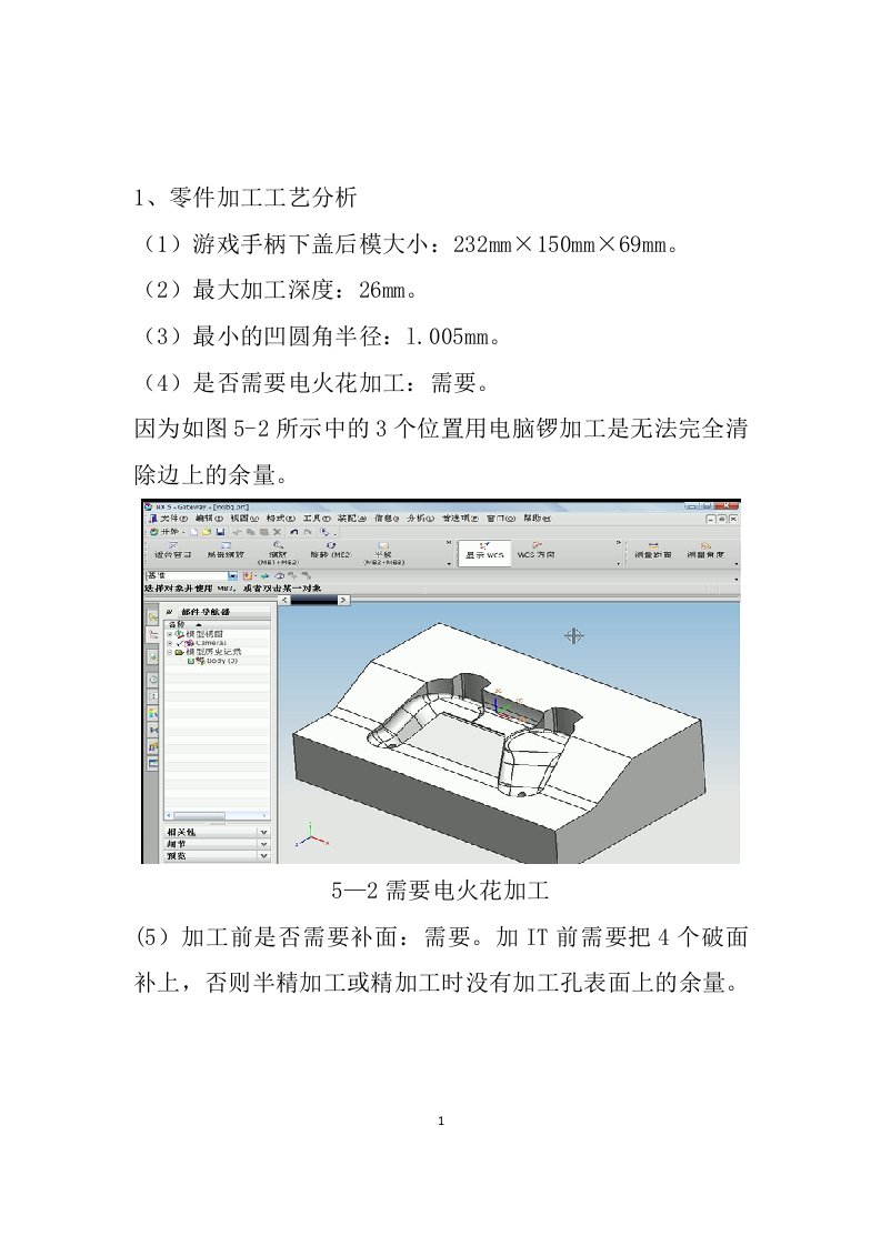 游戏手柄下盖后模数控编程与加工仿真说明书