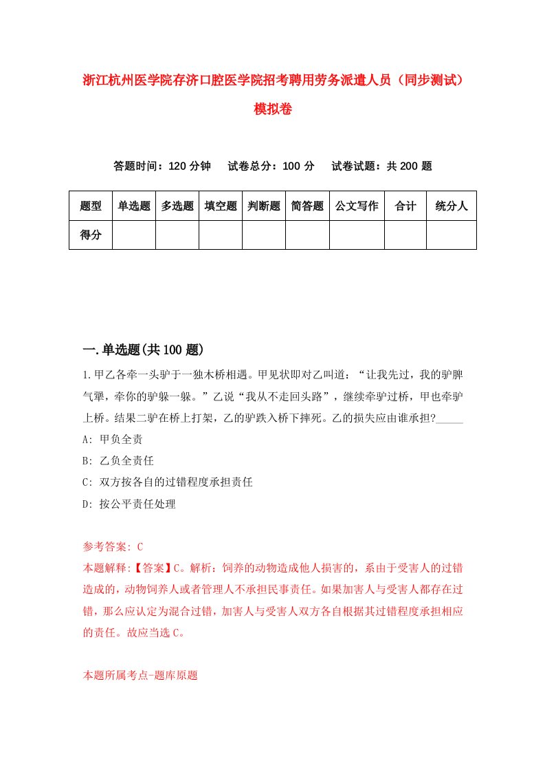 浙江杭州医学院存济口腔医学院招考聘用劳务派遣人员同步测试模拟卷5