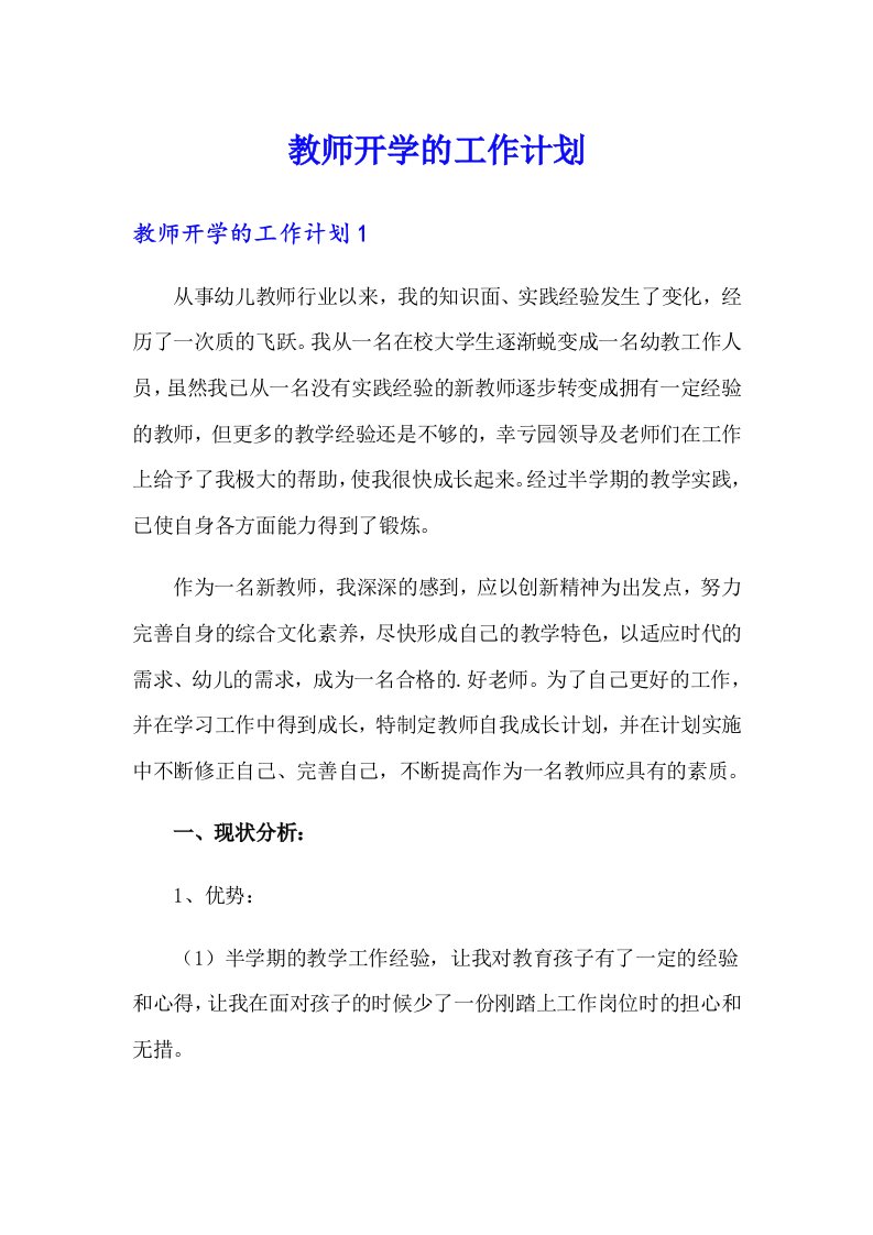 教师开学的工作计划