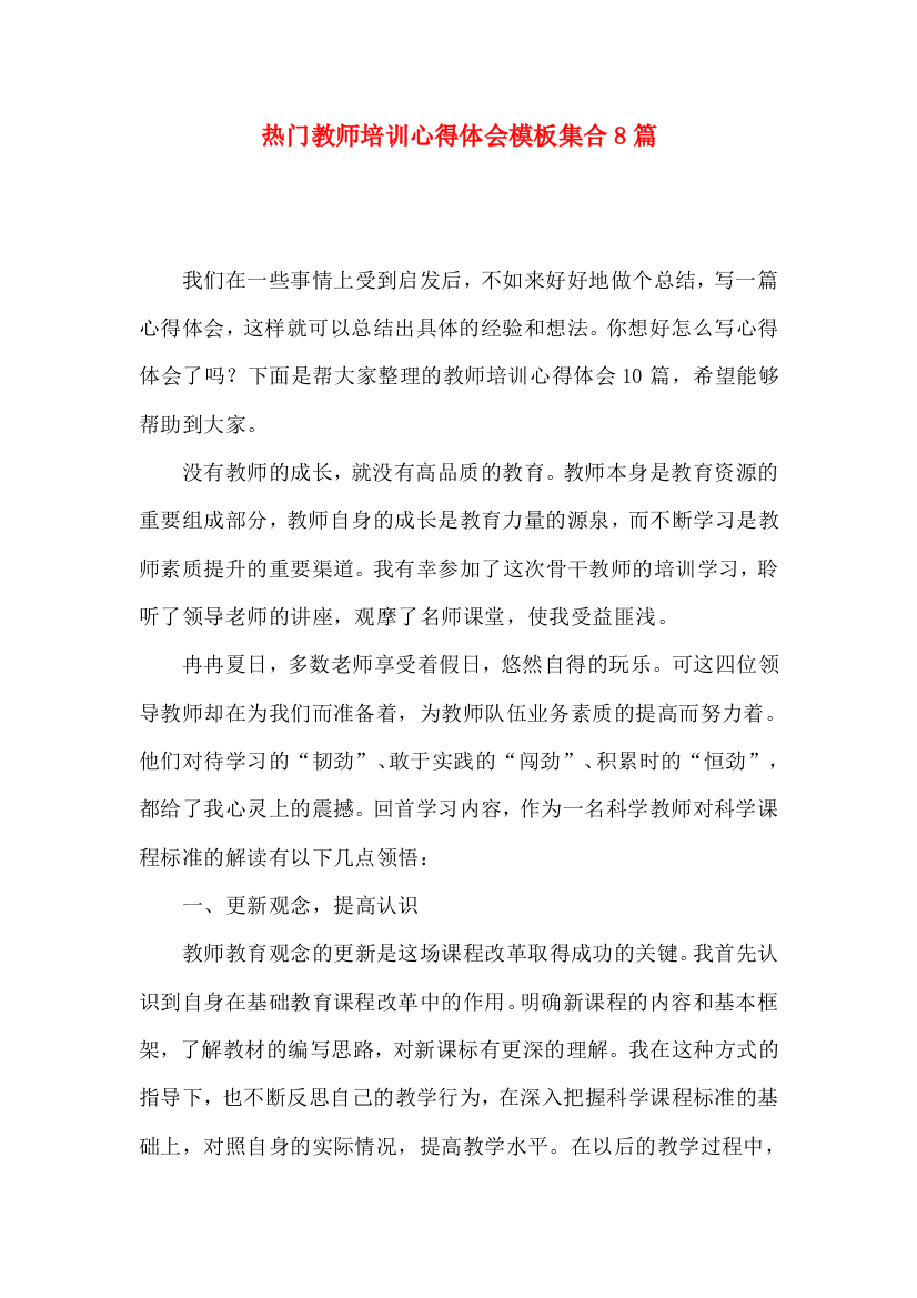 热门教师培训心得体会模板集合8篇