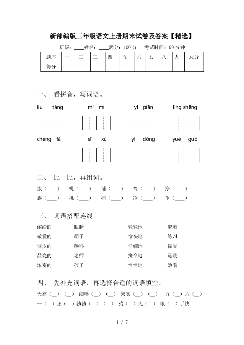 新部编版三年级语文上册期末试卷及答案【精选】