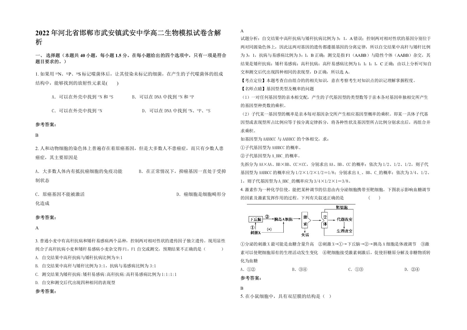 2022年河北省邯郸市武安镇武安中学高二生物模拟试卷含解析