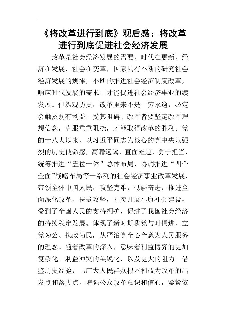 将改革进行到底的观后感：将改革进行到底促进社会经济发展