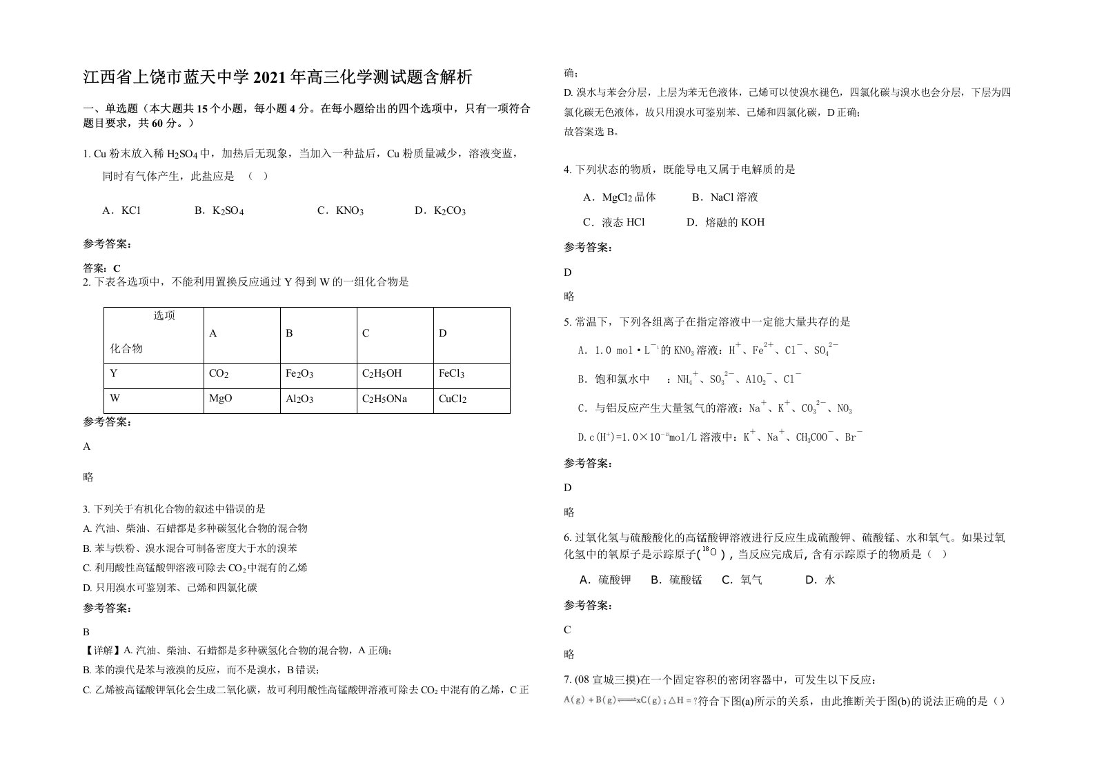 江西省上饶市蓝天中学2021年高三化学测试题含解析