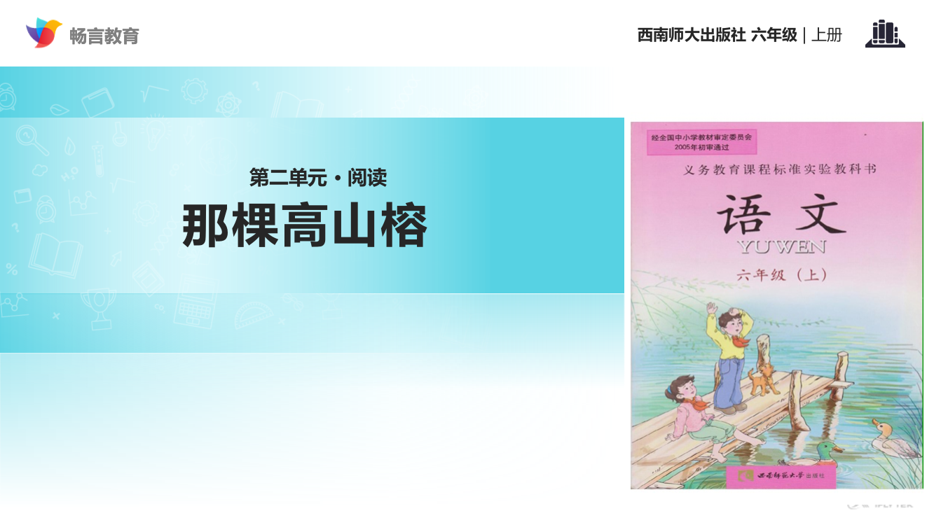 【教学课件】《那棵高山榕》（西南师大）