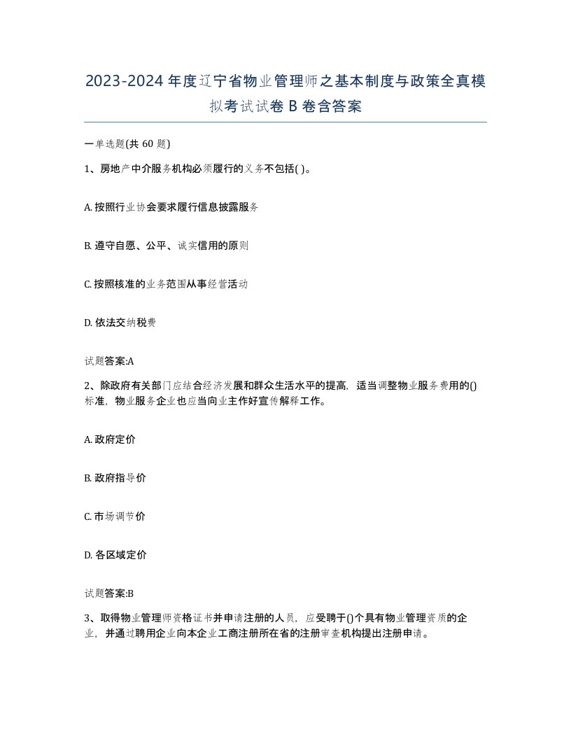 2023-2024年度辽宁省物业管理师之基本制度与政策全真模拟考试试卷B卷含答案