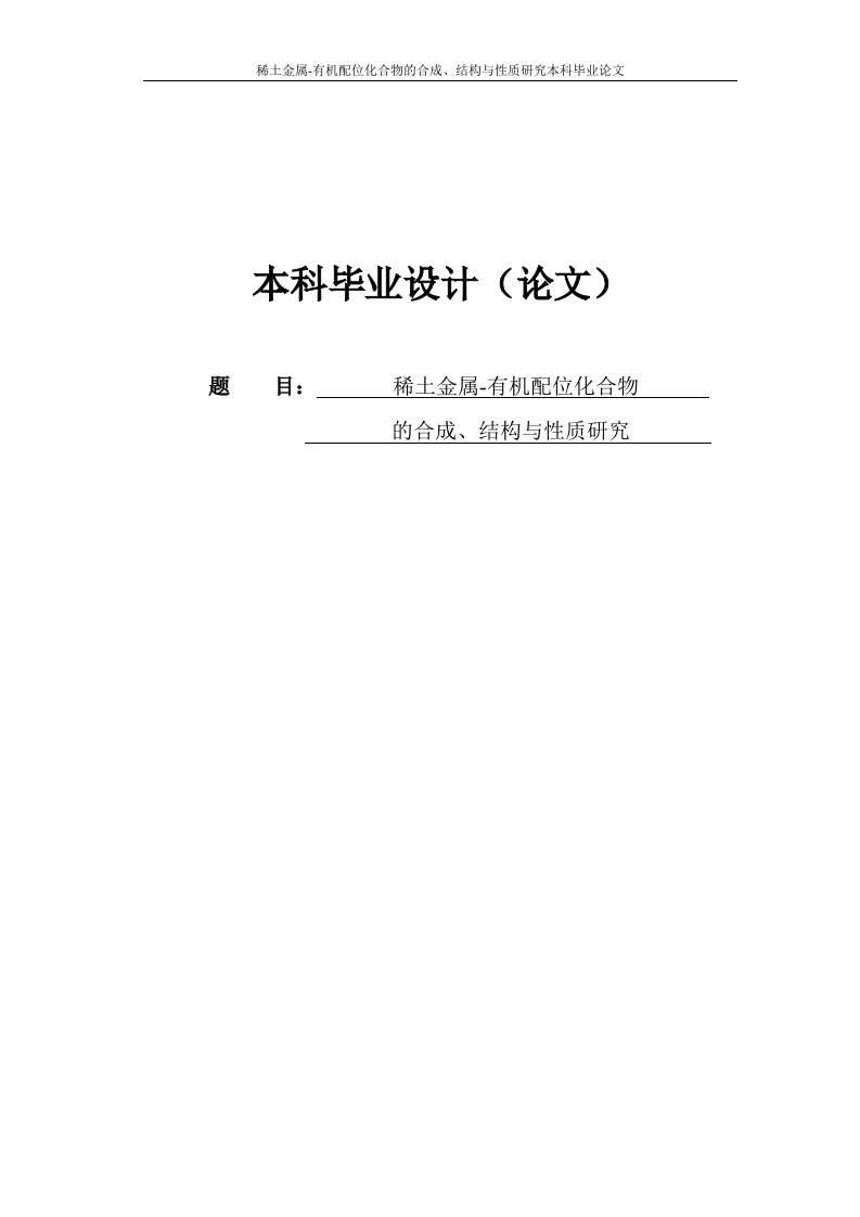 稀土金属-有机配位化合物的合成、结构与性质研究本科毕业论文设计