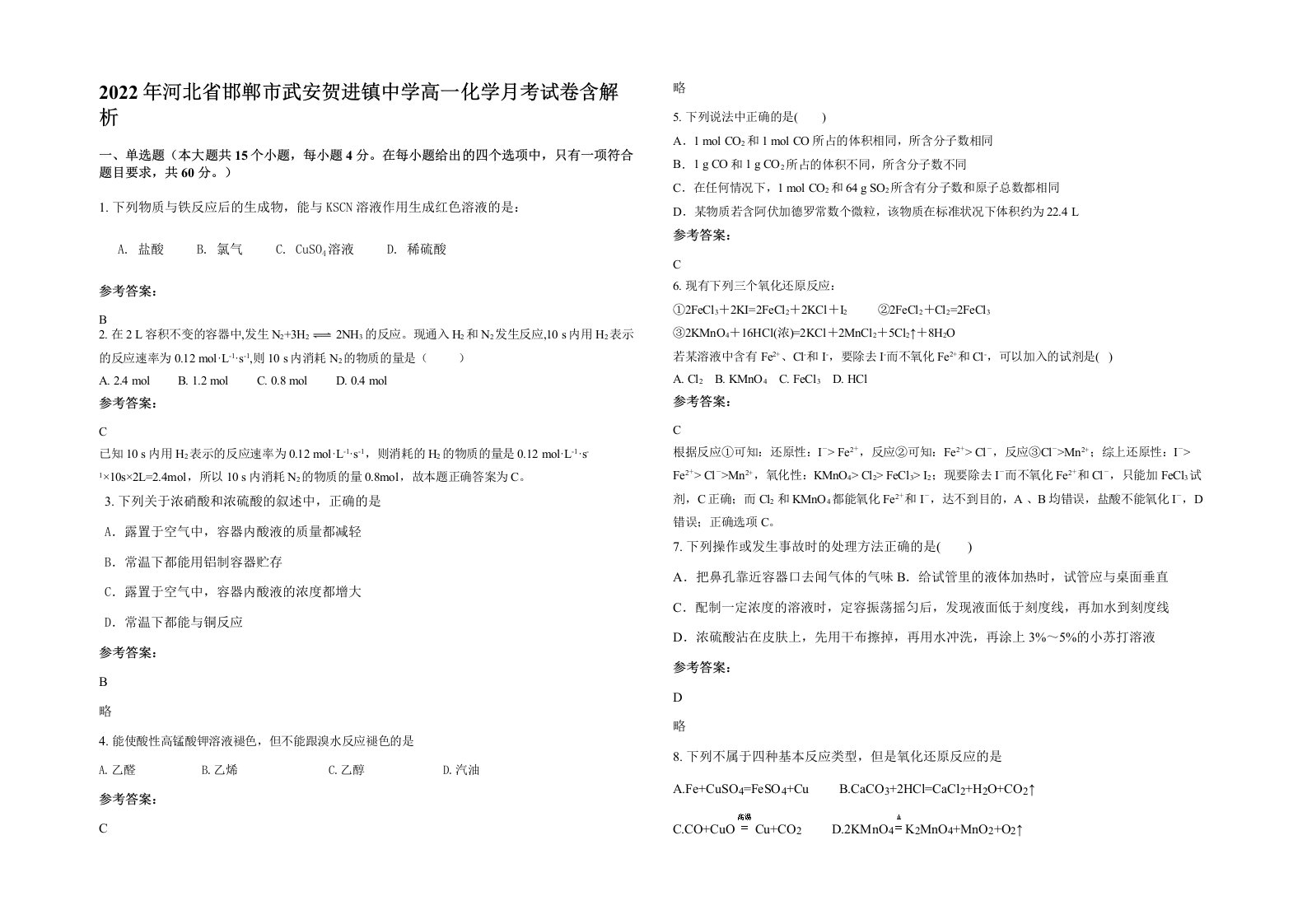 2022年河北省邯郸市武安贺进镇中学高一化学月考试卷含解析