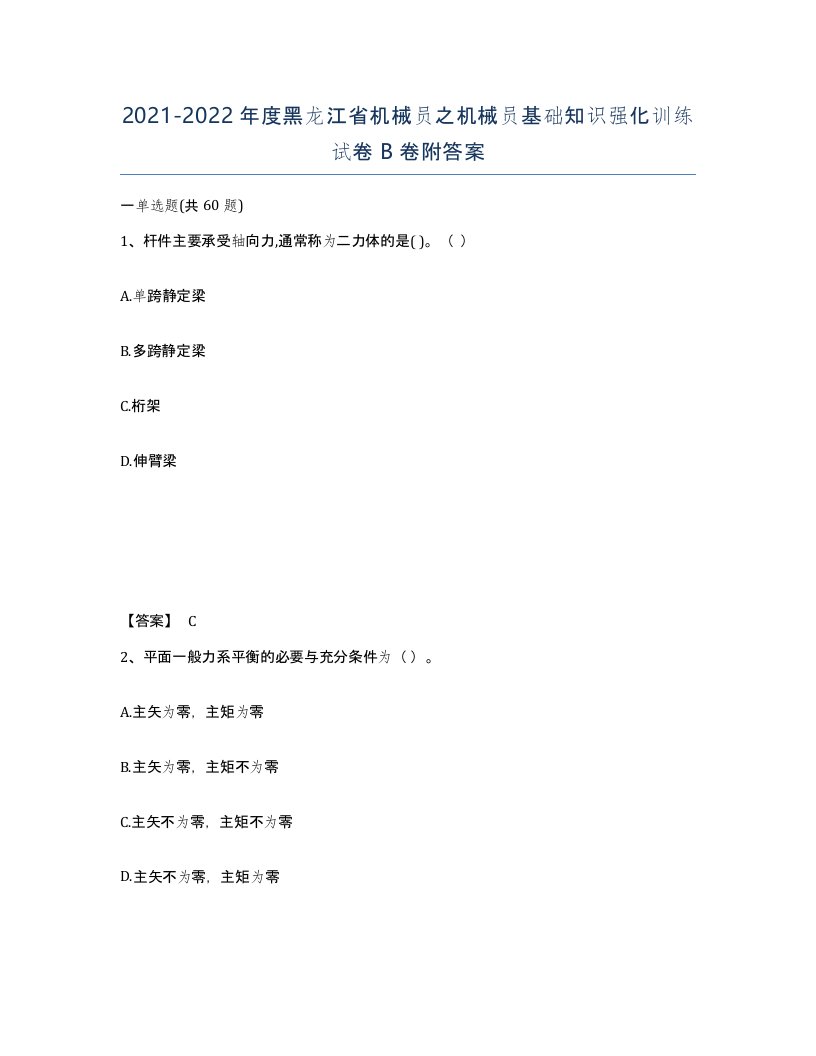 2021-2022年度黑龙江省机械员之机械员基础知识强化训练试卷B卷附答案