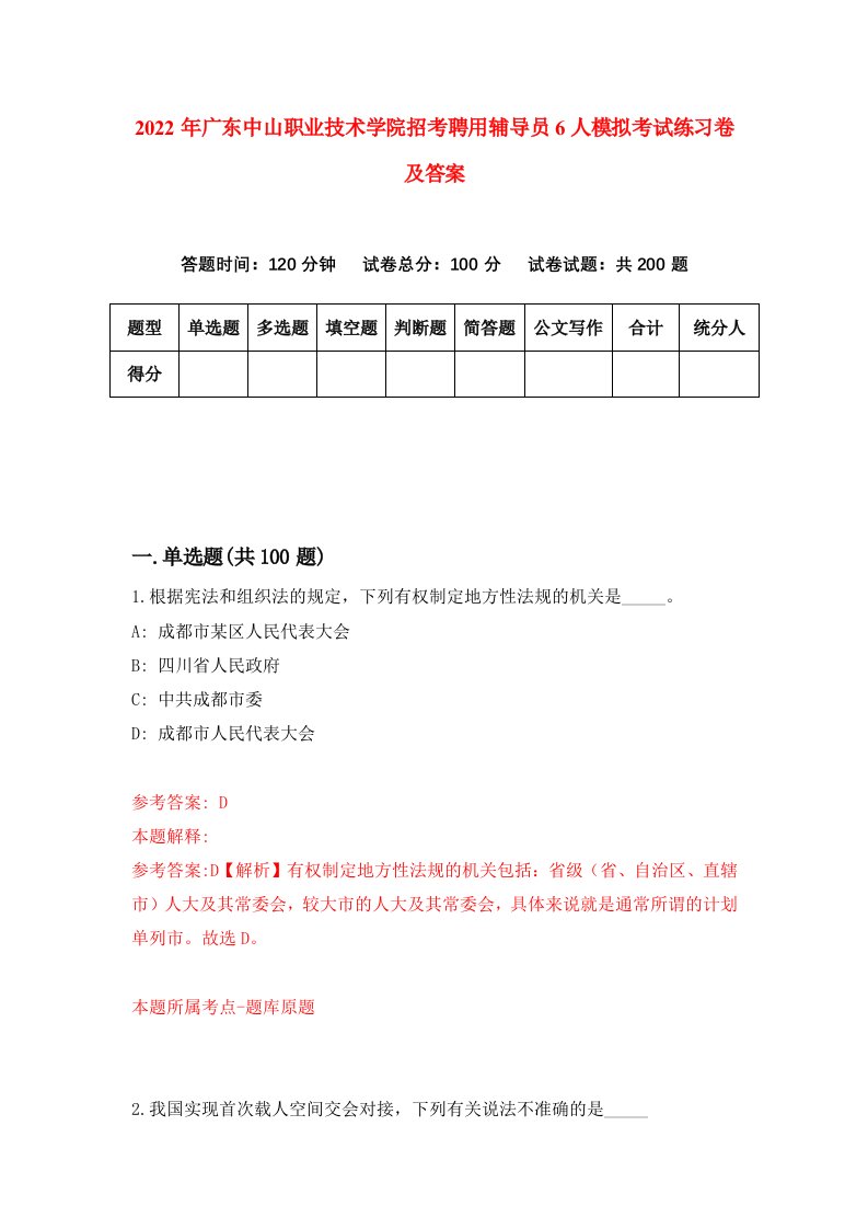 2022年广东中山职业技术学院招考聘用辅导员6人模拟考试练习卷及答案3