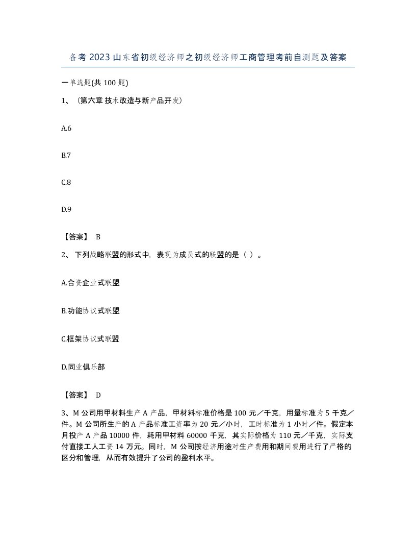 备考2023山东省初级经济师之初级经济师工商管理考前自测题及答案