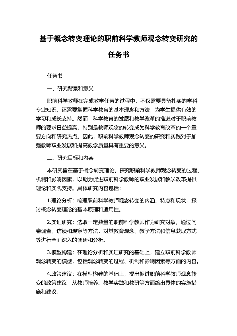 基于概念转变理论的职前科学教师观念转变研究的任务书