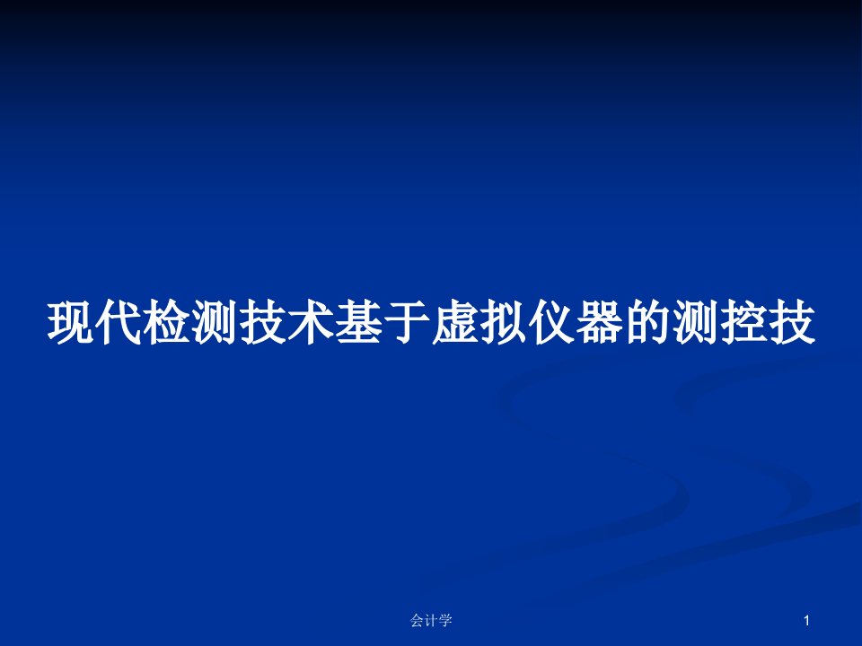 现代检测技术基于虚拟仪器的测控技PPT学习教案