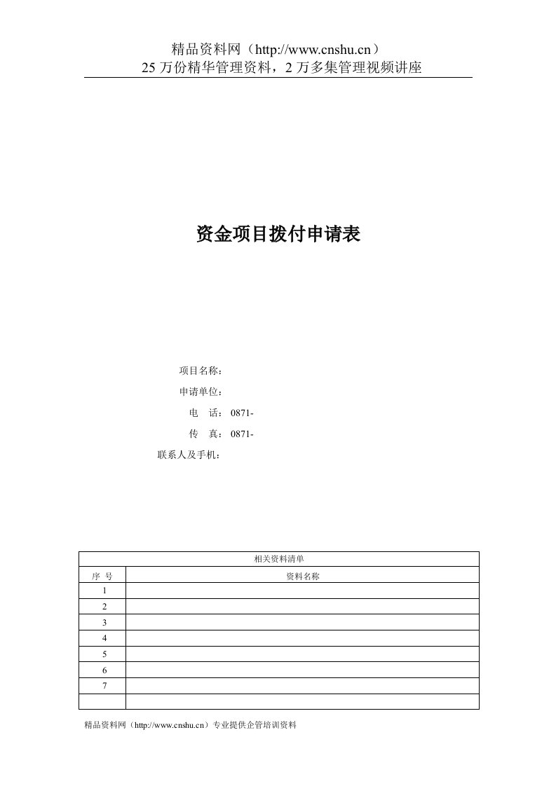 资金项目拨付申请表（创建企业网站）