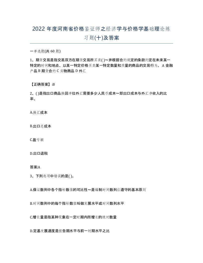 2022年度河南省价格鉴证师之经济学与价格学基础理论练习题十及答案