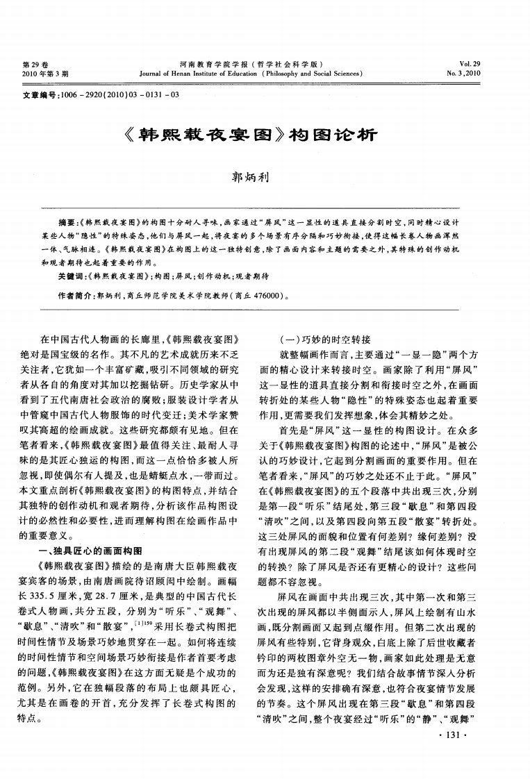 《韩熙载夜宴图》构图论析.pdf