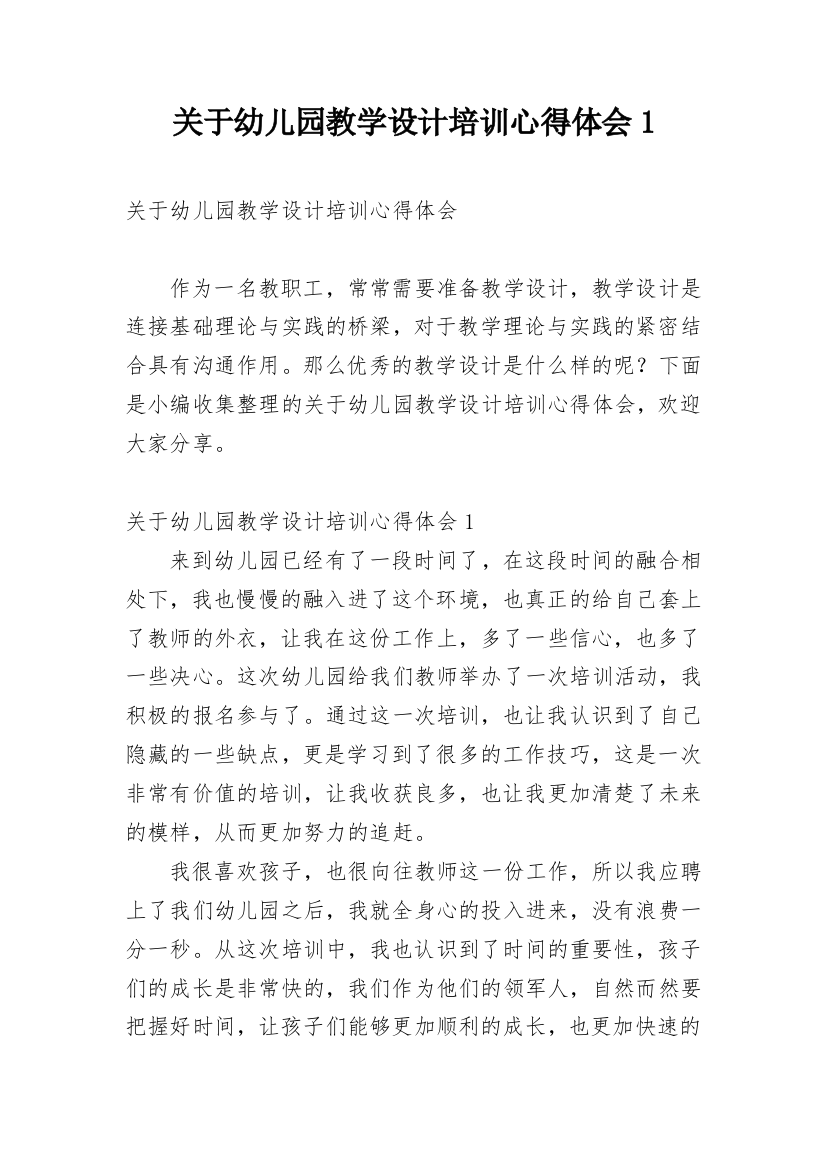 关于幼儿园教学设计培训心得体会1