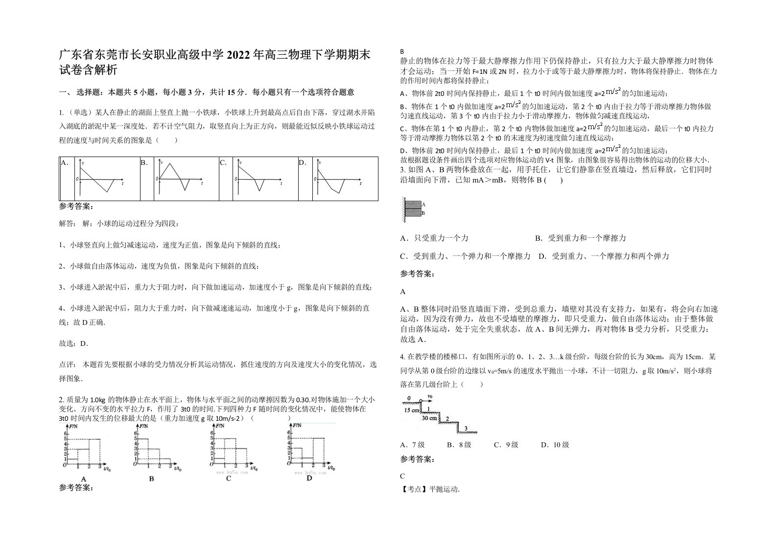 广东省东莞市长安职业高级中学2022年高三物理下学期期末试卷含解析