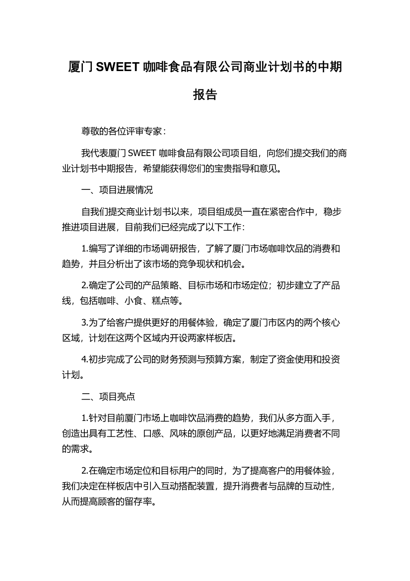 厦门SWEET咖啡食品有限公司商业计划书的中期报告