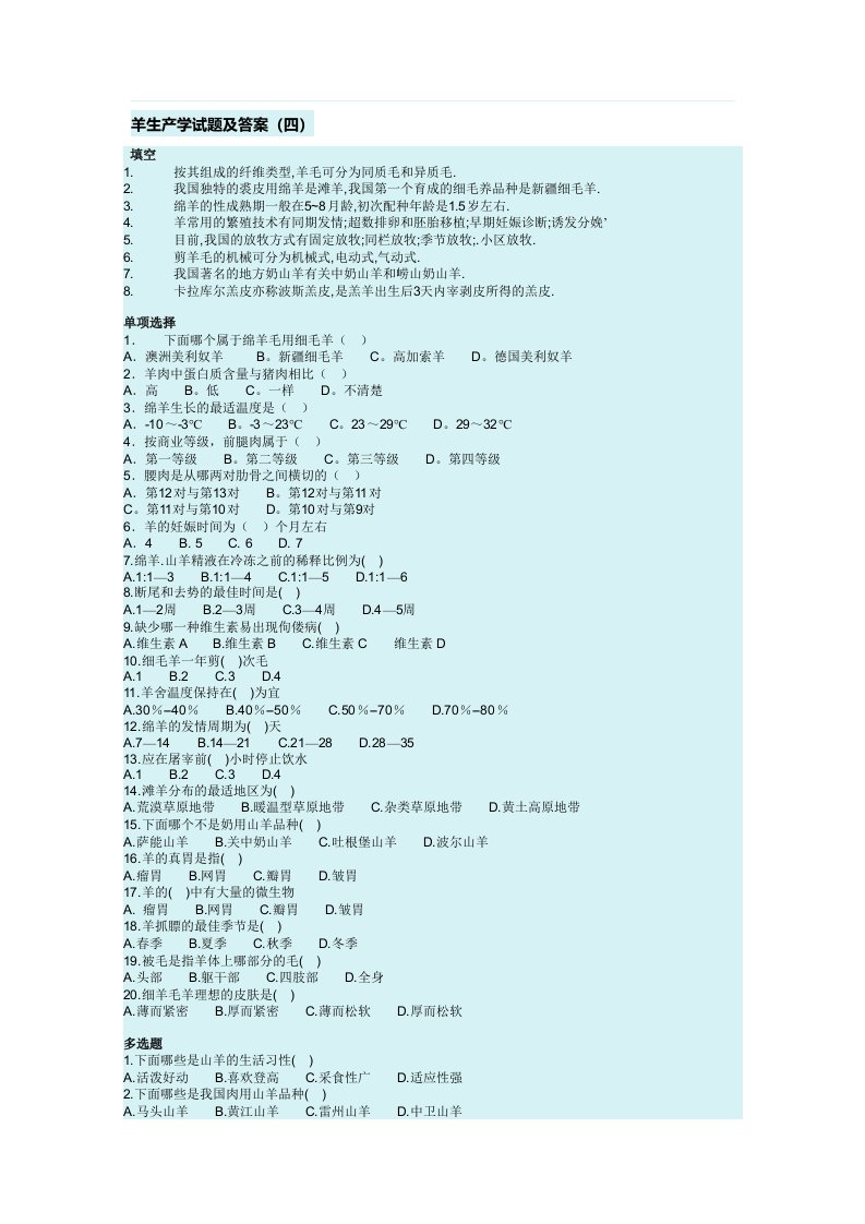 羊生产学试题及答案4