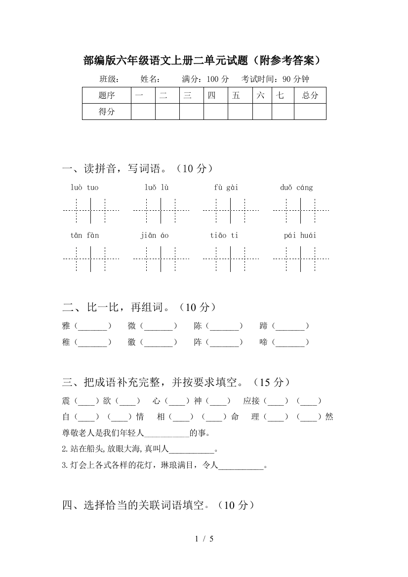 部编版六年级语文上册二单元试题(附参考答案)