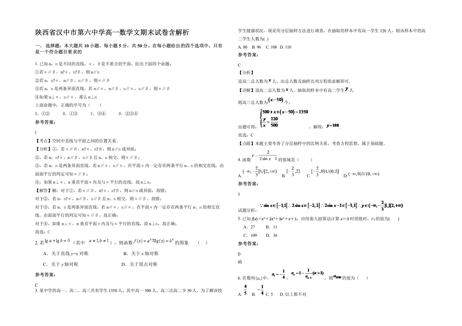 陕西省汉中市第六中学高一数学文期末试卷含解析