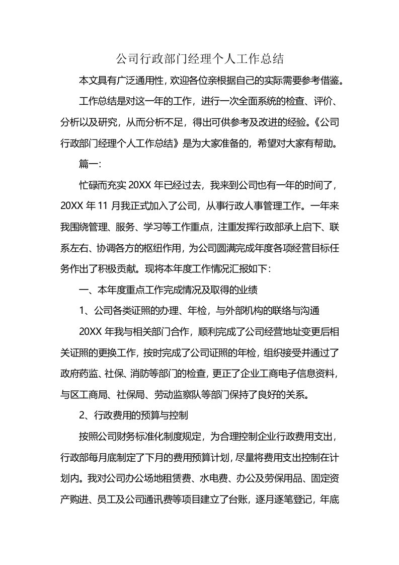 公司行政部门经理个人工作总结