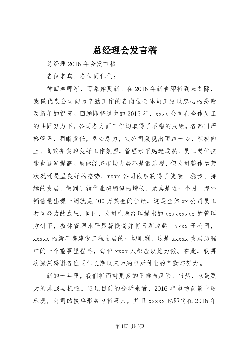 总经理会发言稿