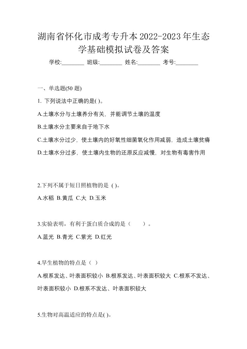 湖南省怀化市成考专升本2022-2023年生态学基础模拟试卷及答案