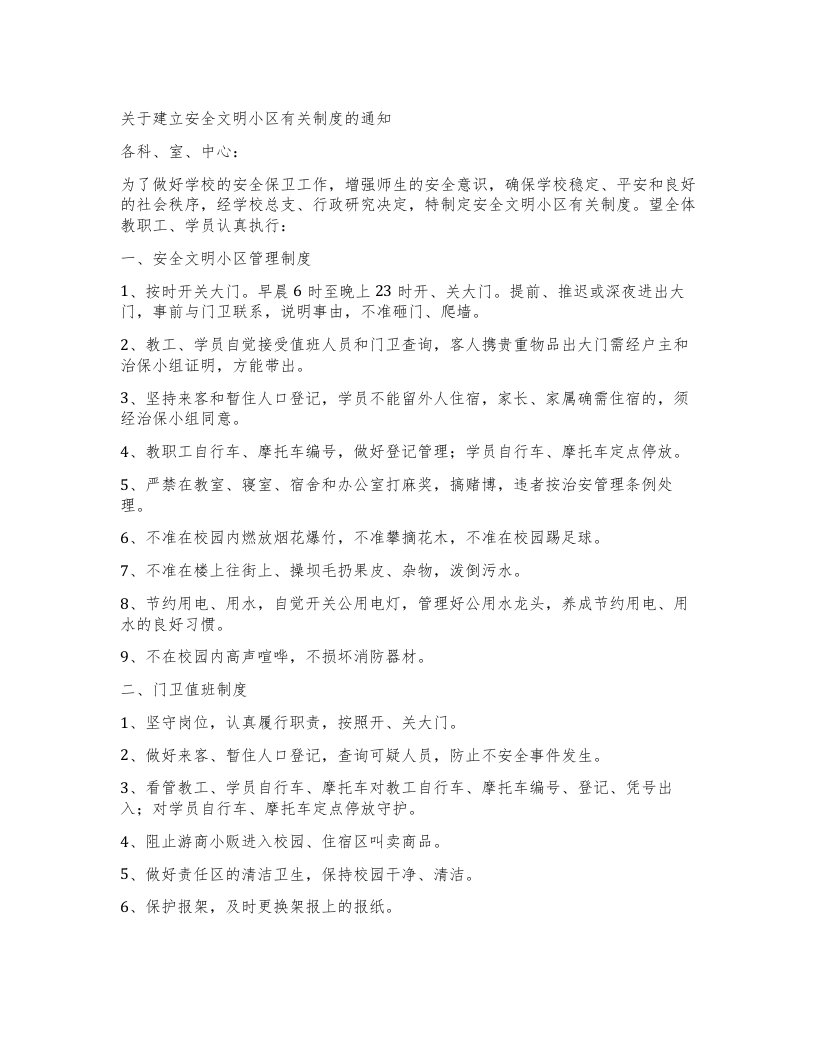 关于建立安全文明小区有关制度的通知