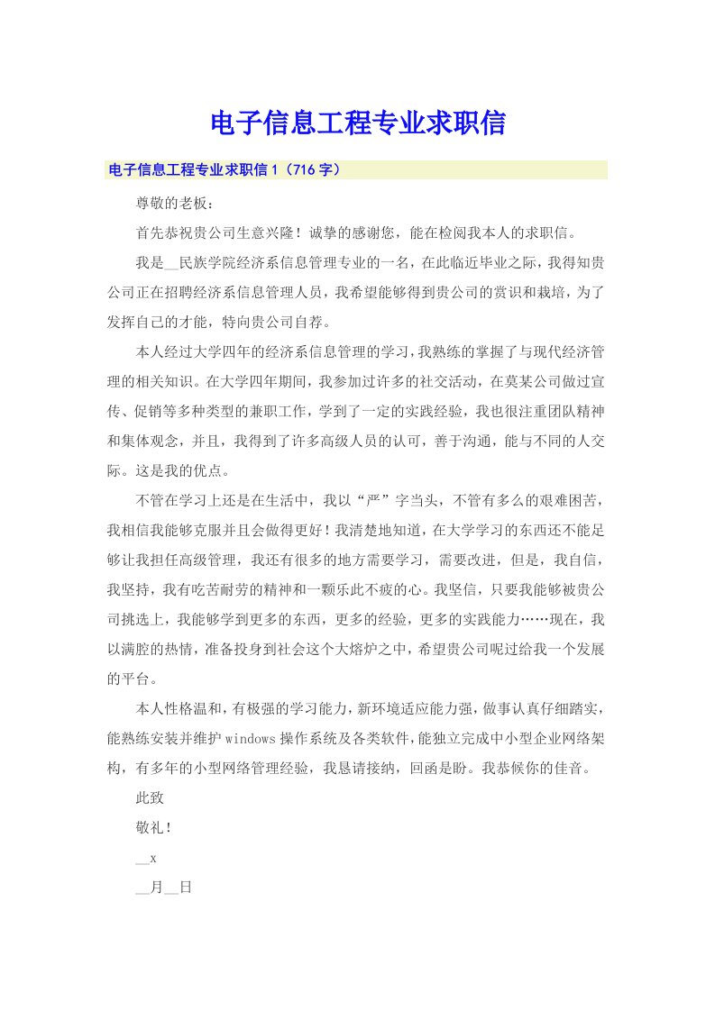 （整合汇编）电子信息工程专业求职信