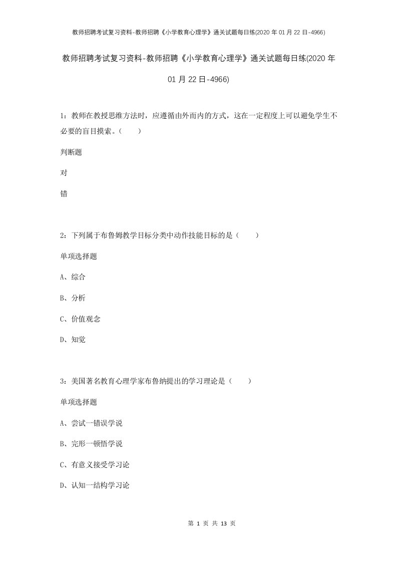 教师招聘考试复习资料-教师招聘小学教育心理学通关试题每日练2020年01月22日-4966