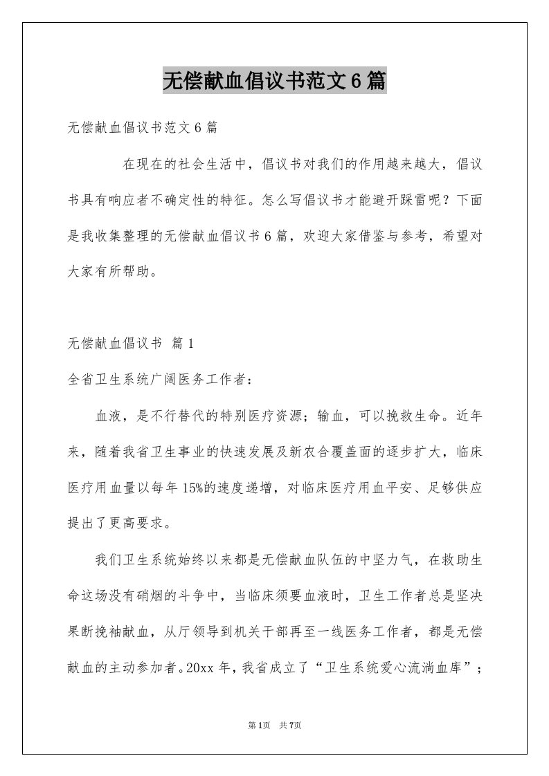 无偿献血倡议书范文6篇