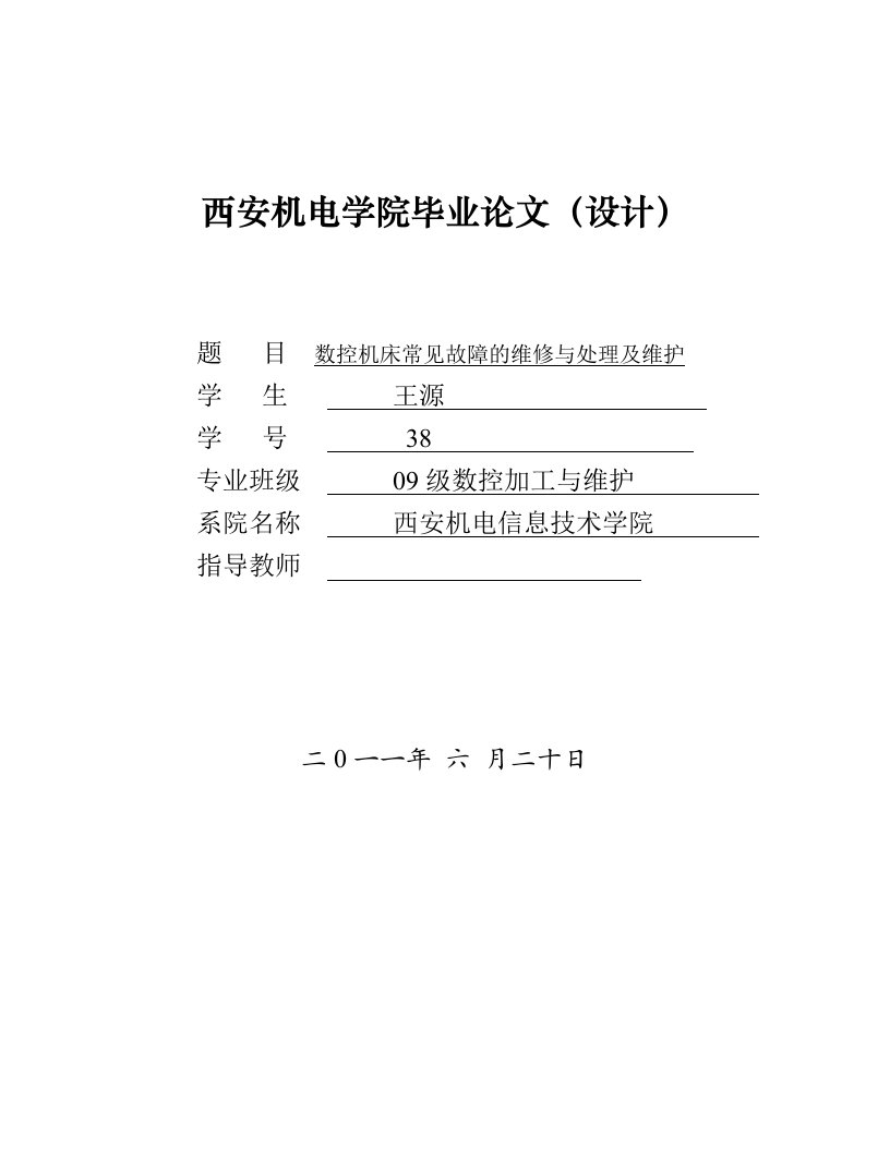 数控机床常见故障的维修与处理及维护