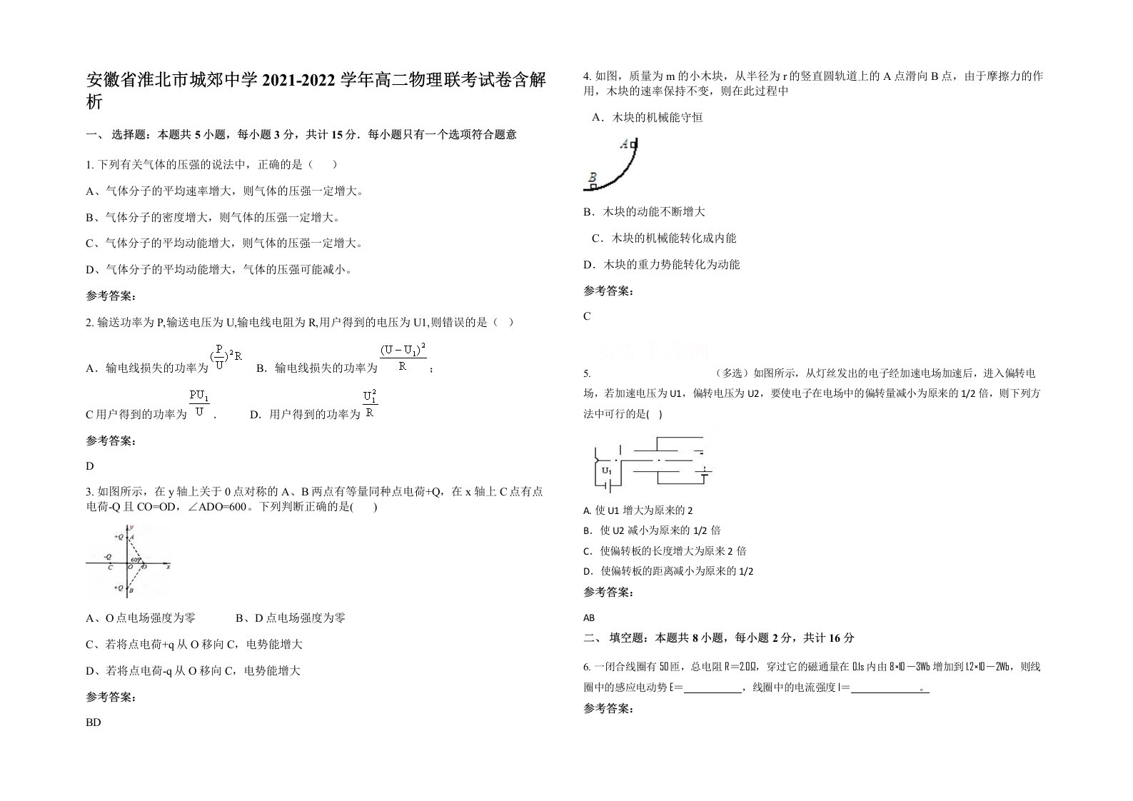 安徽省淮北市城郊中学2021-2022学年高二物理联考试卷含解析