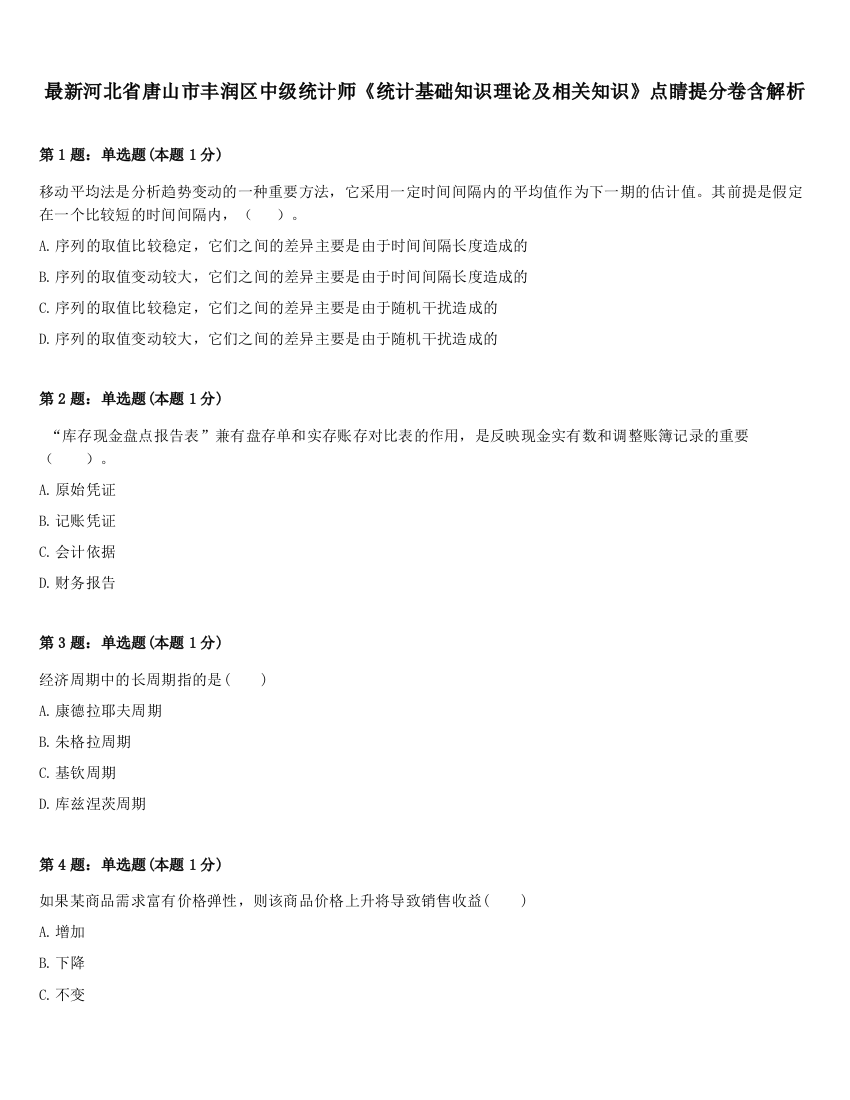 最新河北省唐山市丰润区中级统计师《统计基础知识理论及相关知识》点睛提分卷含解析