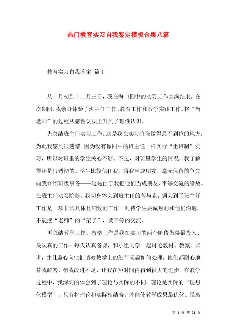 热门教育实习自我鉴定模板合集八篇