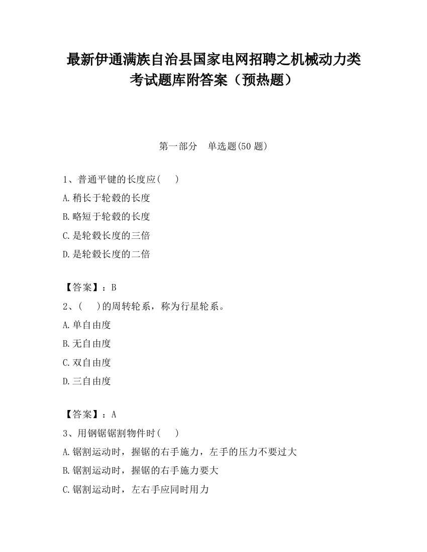 最新伊通满族自治县国家电网招聘之机械动力类考试题库附答案（预热题）