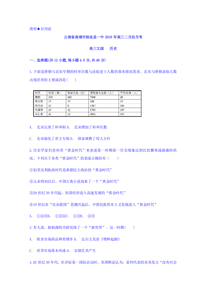 云南省曲靖市陆良县一中2018届高三二月份月考历史试题