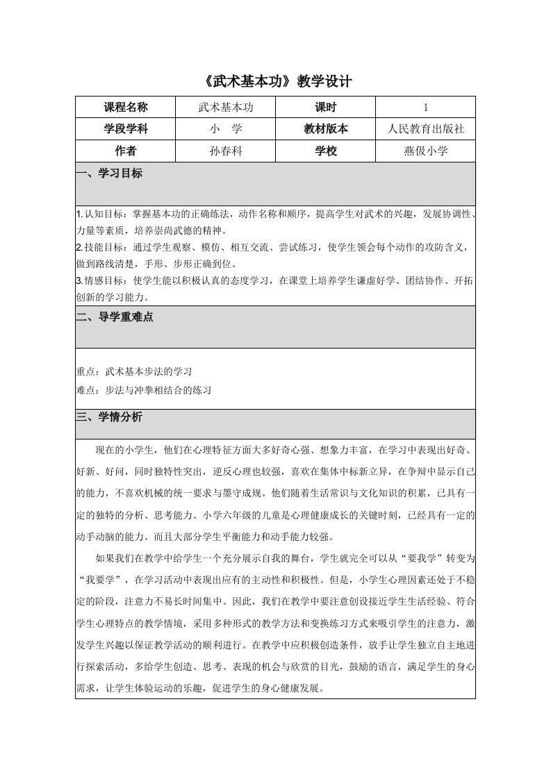 《武术基本功》教学设计