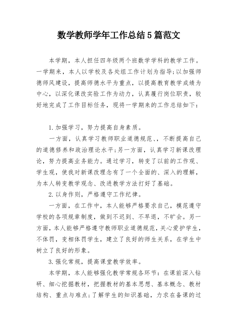 数学教师学年工作总结5篇范文