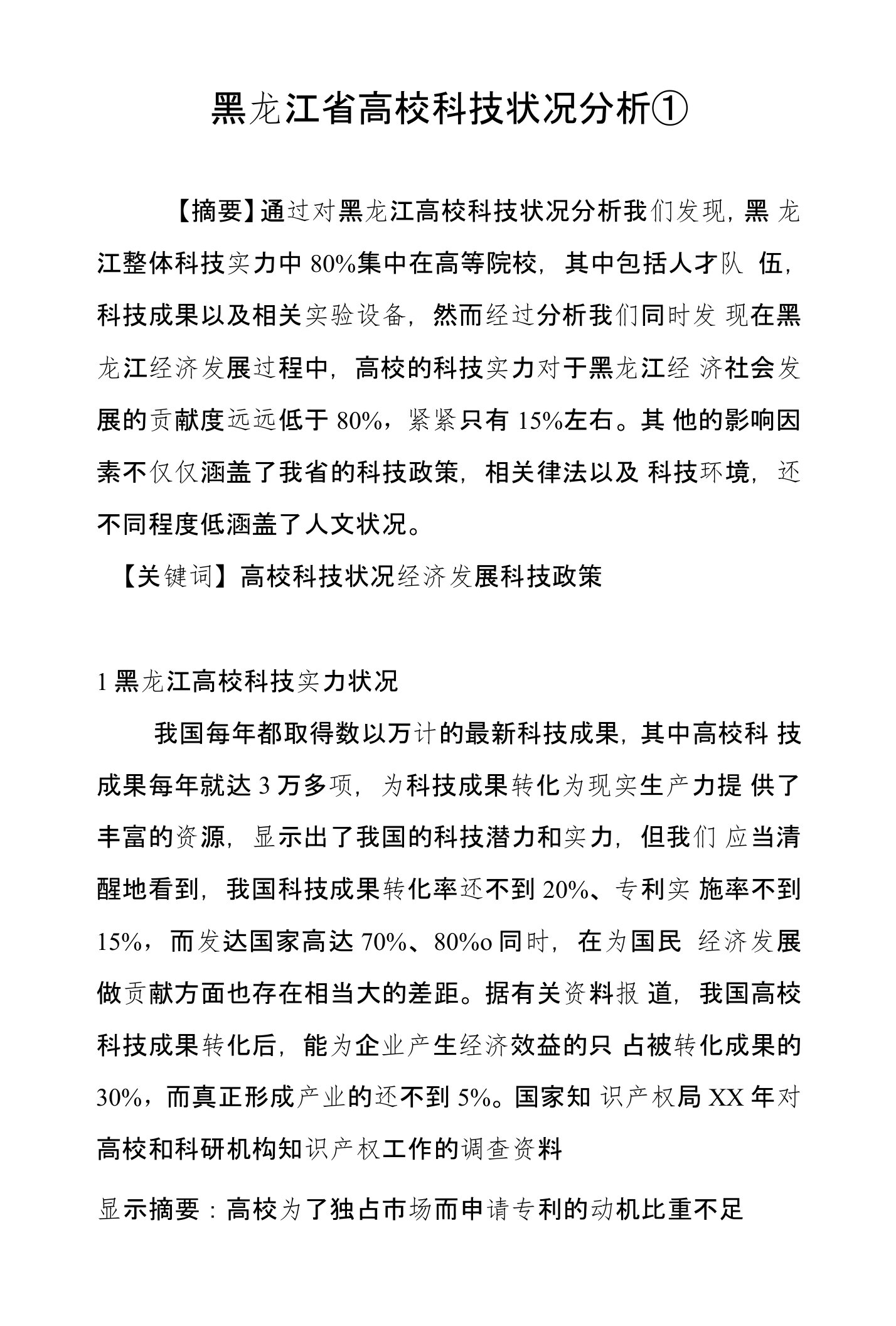 黑龙江省高校科技状况分析①