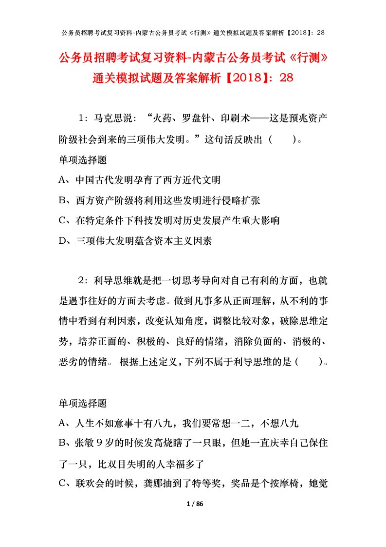 公务员招聘考试复习资料-内蒙古公务员考试行测通关模拟试题及答案解析201828