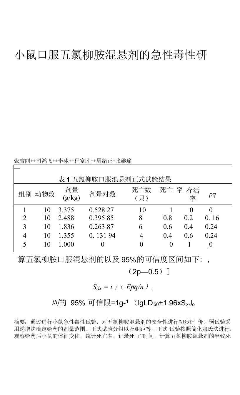 小鼠口服五氯柳胺混悬剂的急性毒性研究