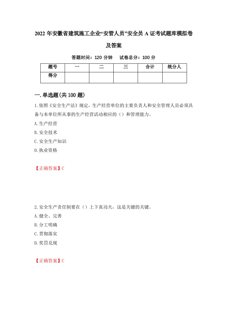 2022年安徽省建筑施工企业安管人员安全员A证考试题库模拟卷及答案第19次