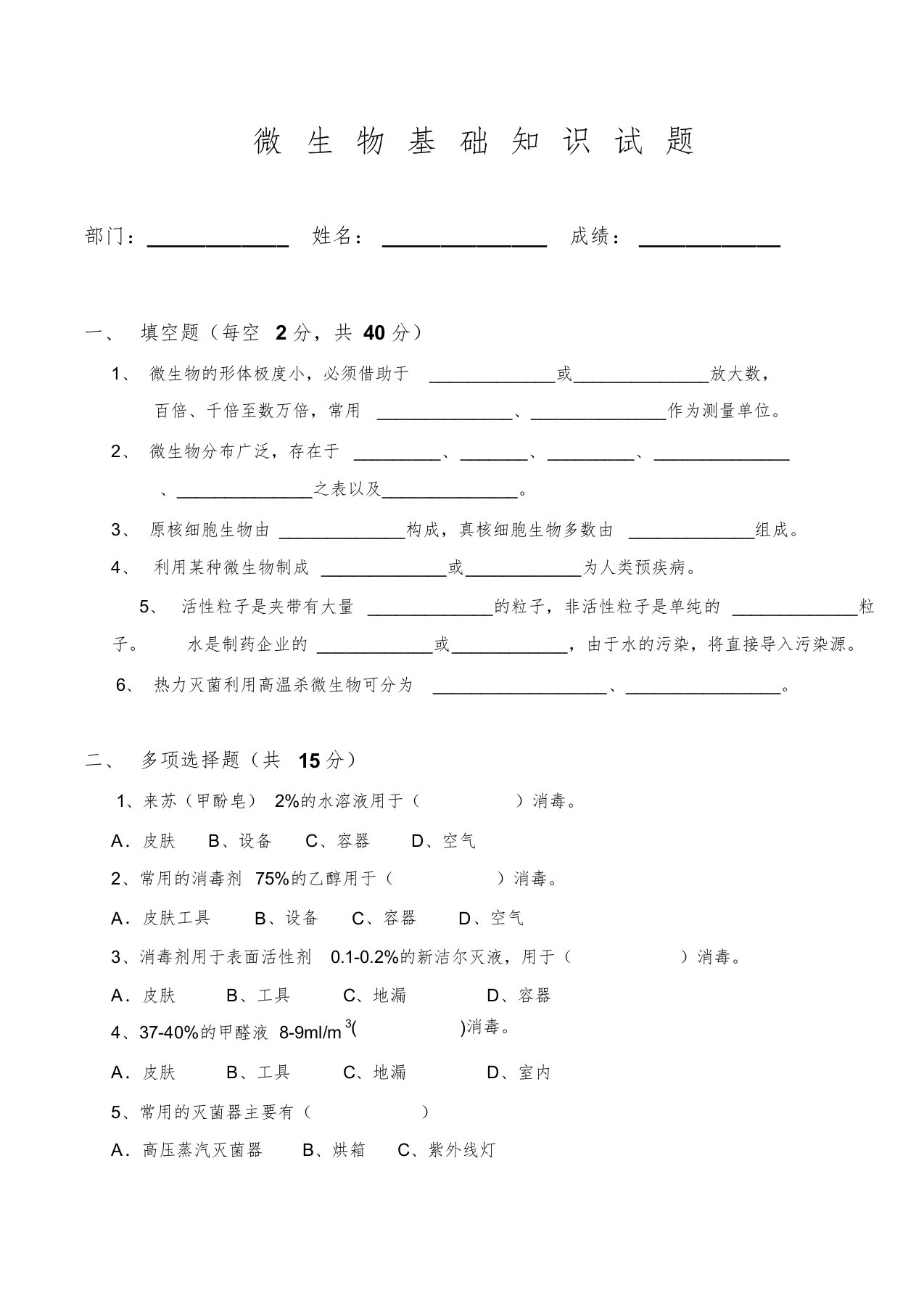 微生物基础知识试题