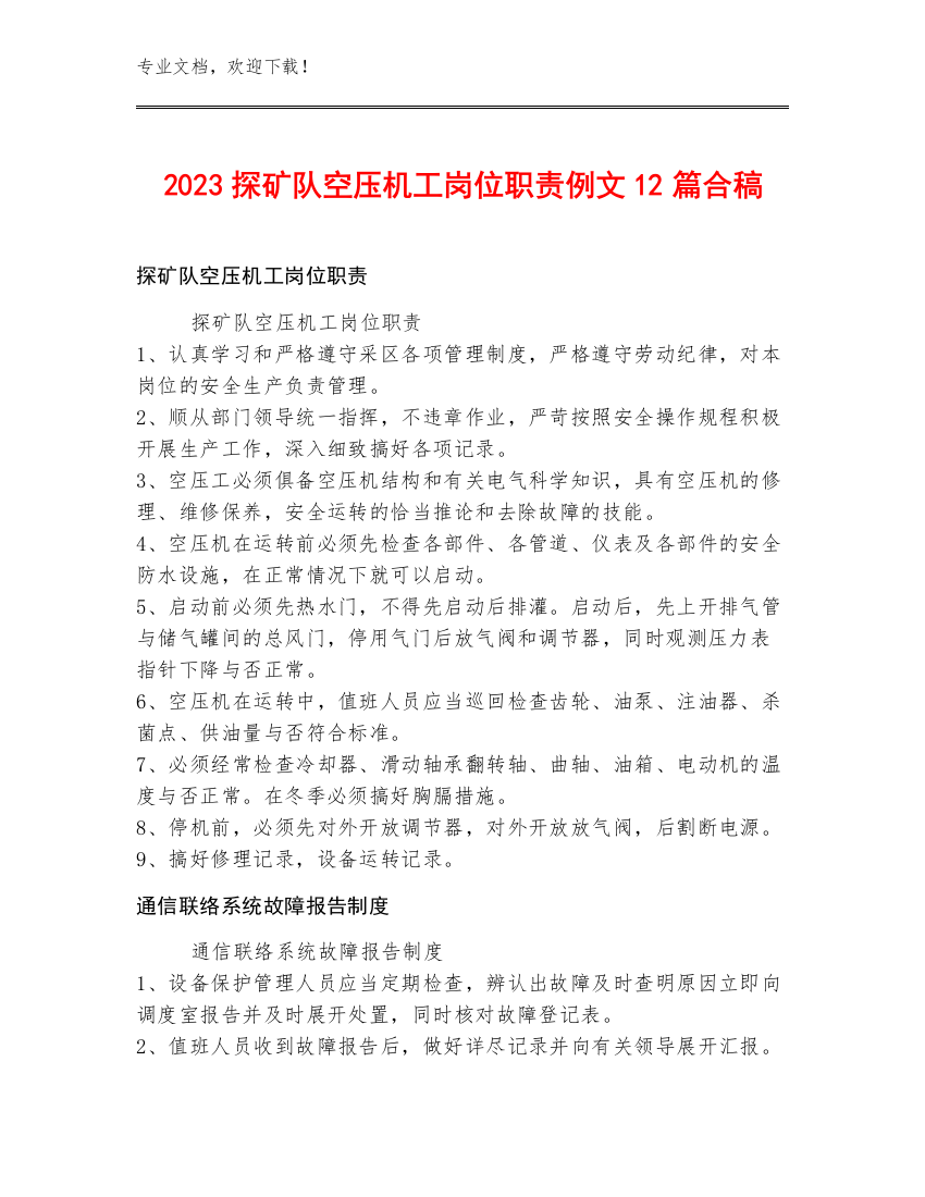 2023探矿队空压机工岗位职责例文12篇合稿