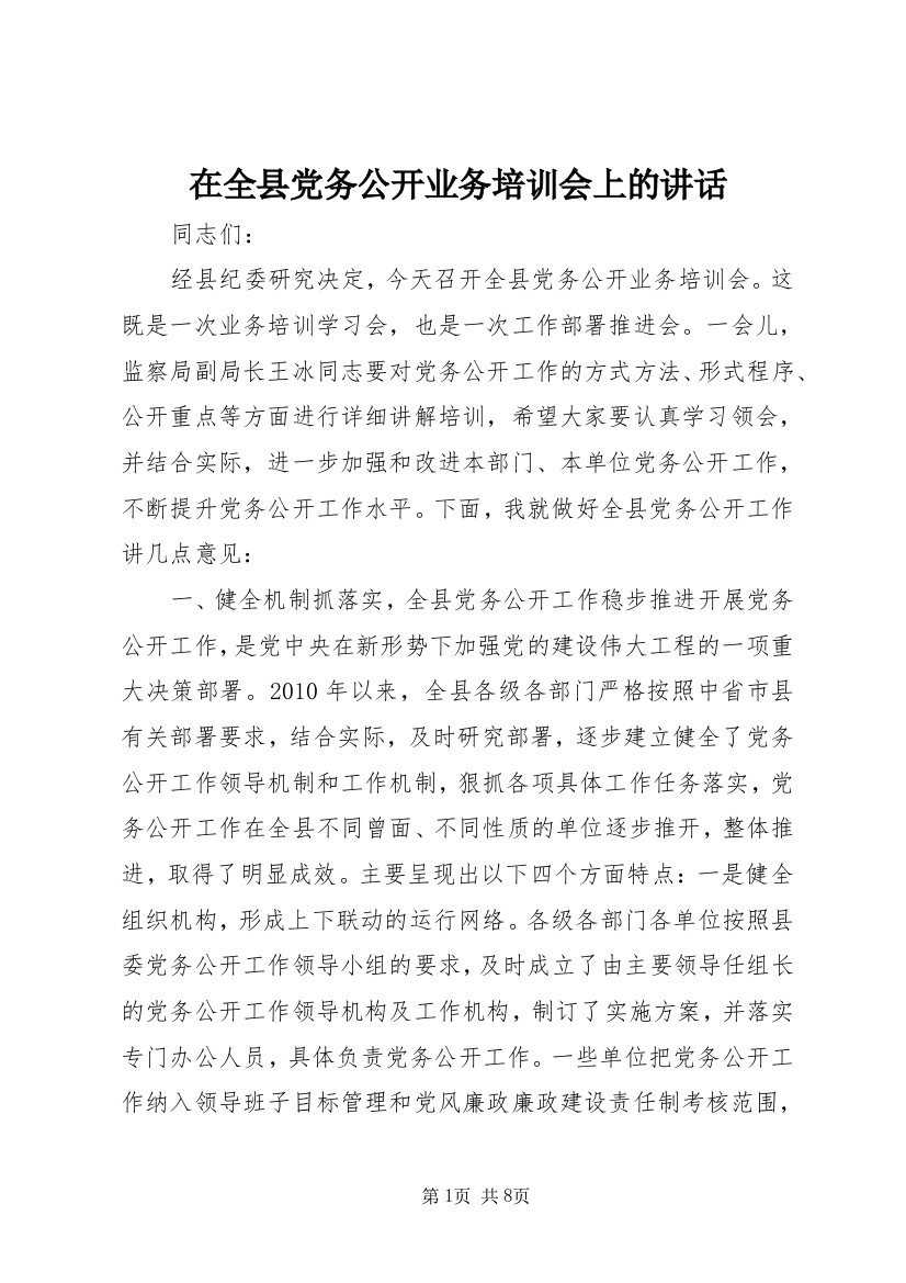 在全县党务公开业务培训会上的讲话