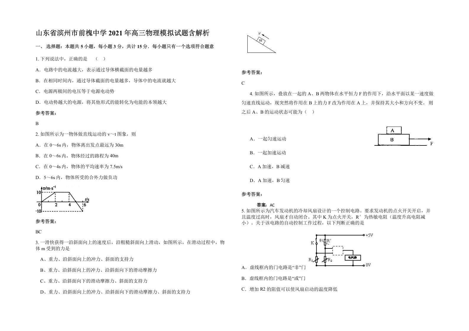 山东省滨州市前槐中学2021年高三物理模拟试题含解析