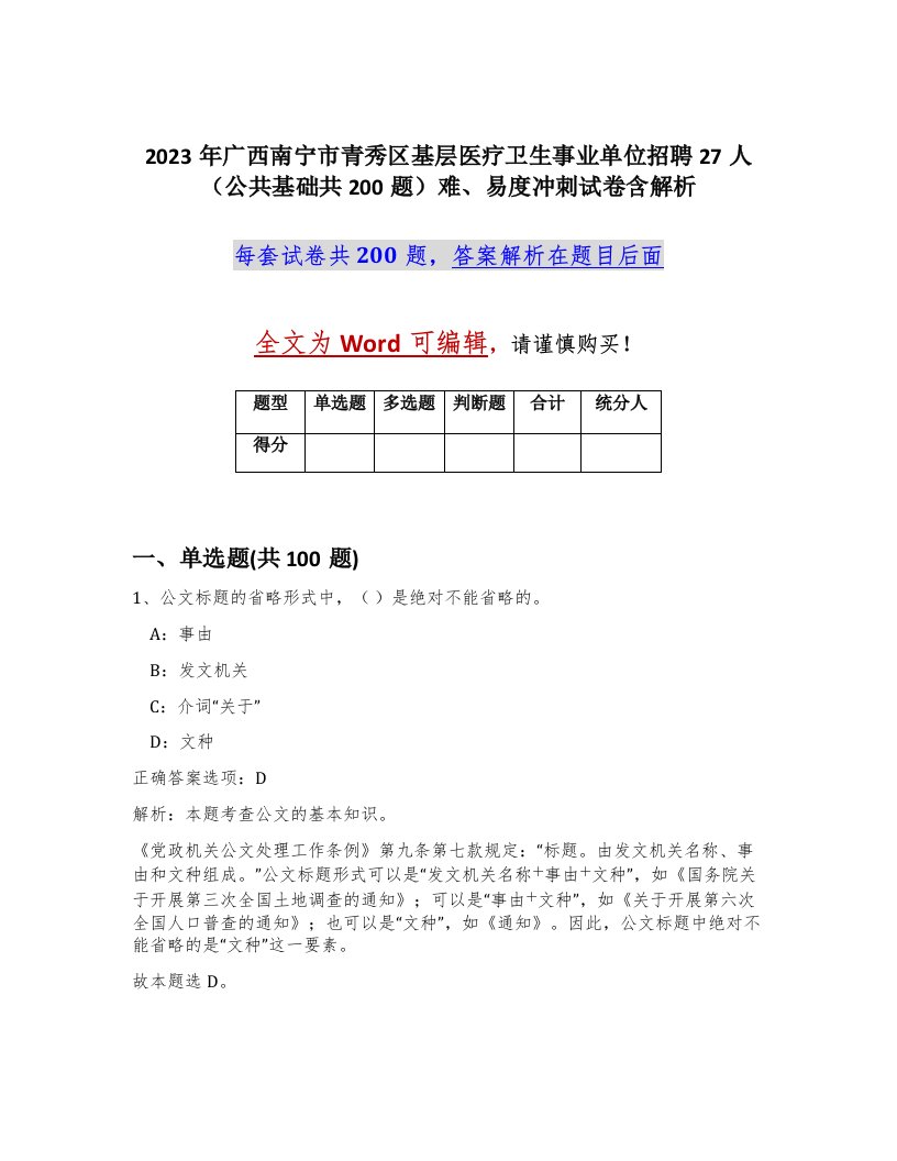 2023年广西南宁市青秀区基层医疗卫生事业单位招聘27人公共基础共200题难易度冲刺试卷含解析